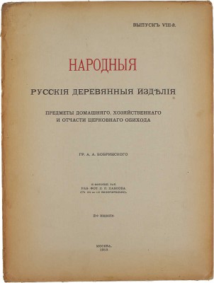 Бобринский А. Народные русские деревянные изделия, предметы домашнего хозяйственного и отчасти церковного обихода гр. А.А. Бобринского. [В 12 вып.]. Вып. 1−3, 8−11. М.: Т-во Скоропечатни А.А. Левенсон, 1910−1913.